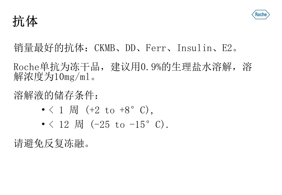 roche免疫产品原料简介.ppt_第2页