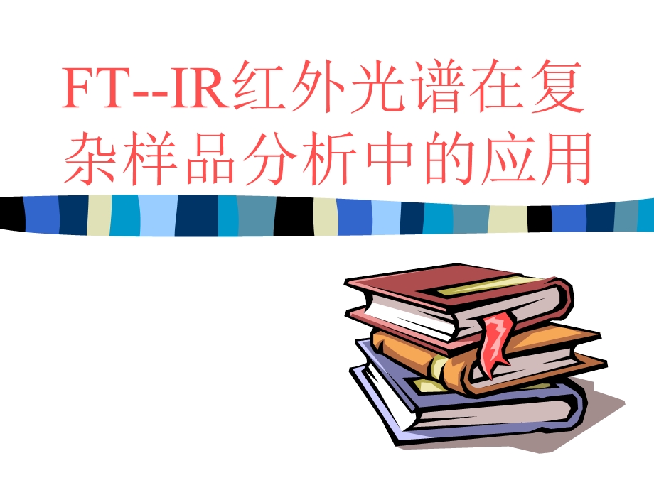 FTIR红外光谱在复杂样品中的应用周佳璐.ppt_第1页