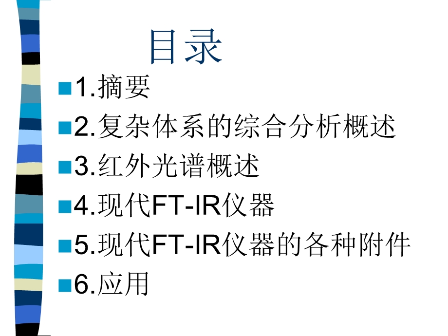 FTIR红外光谱在复杂样品中的应用周佳璐.ppt_第2页