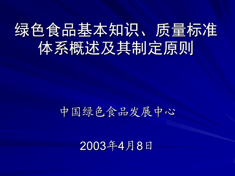 绿色食品基本知识质量标准体系概述及其制定原则.ppt_第1页