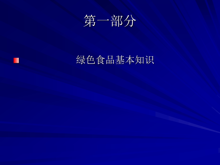 绿色食品基本知识质量标准体系概述及其制定原则.ppt_第2页