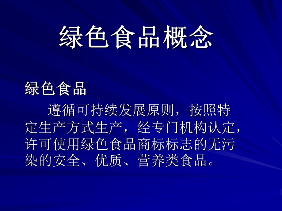 绿色食品基本知识质量标准体系概述及其制定原则.ppt_第3页