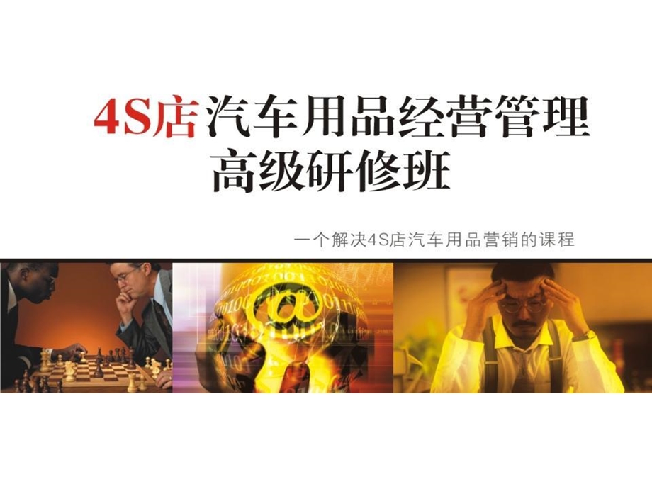 4S店汽车用品营销管理技巧.ppt_第1页