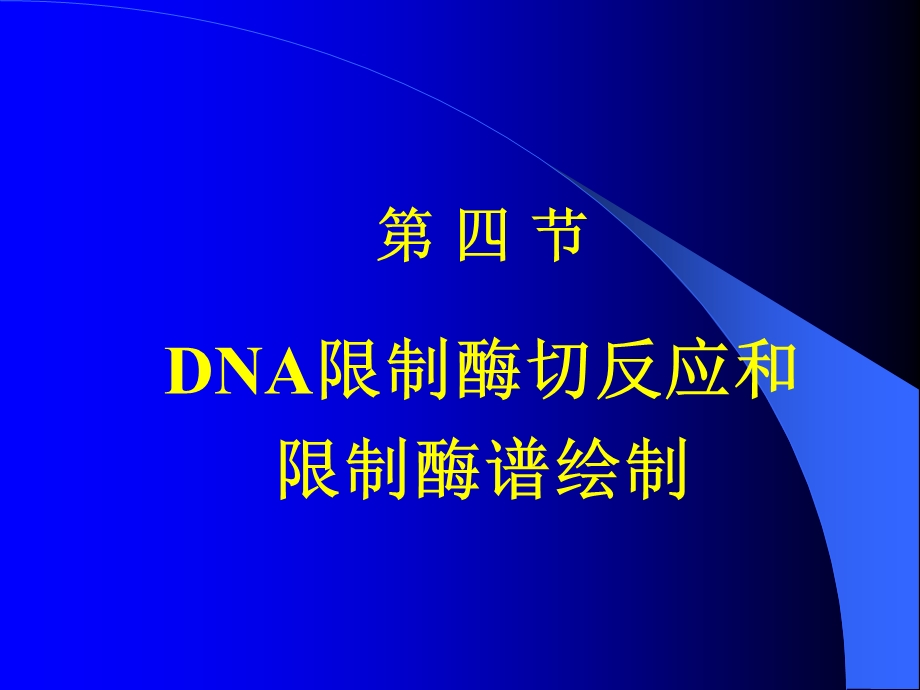 DNA限制酶切反应和限制酶谱绘制.ppt_第1页