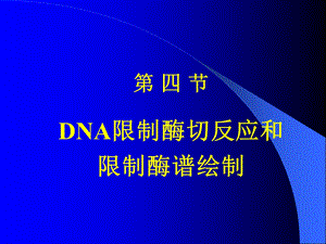 DNA限制酶切反应和限制酶谱绘制.ppt