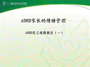 ADHD家长的情绪管理.ppt