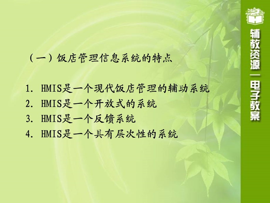 TIS第四章饭店管理信息系统的分析、设计.ppt_第3页