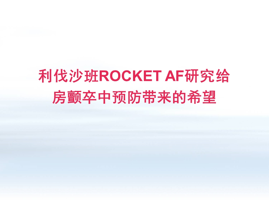 ROCKET-AF研究结果解读.ppt_第1页