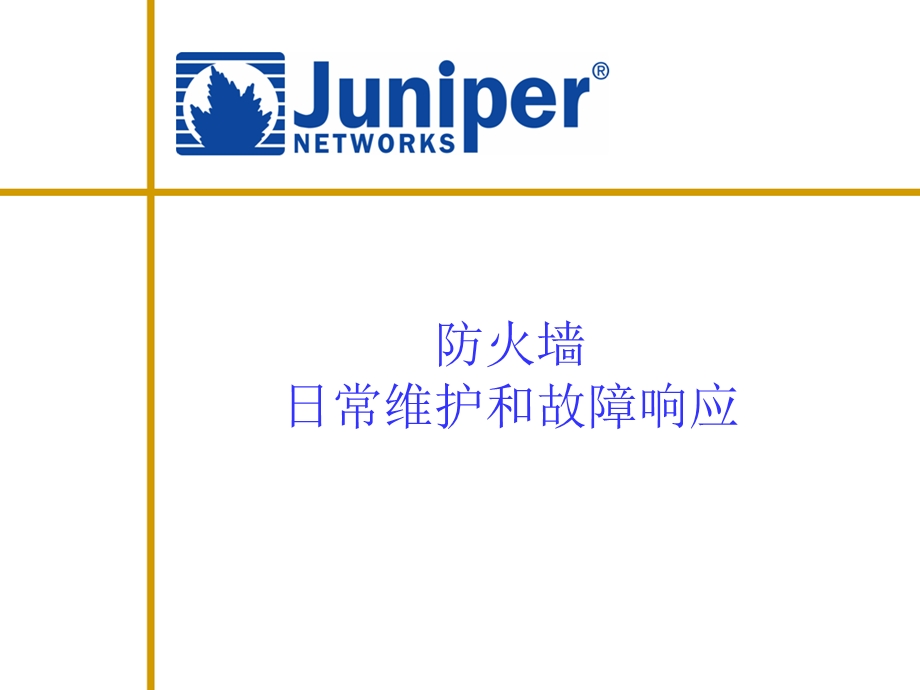 juniper日常维护和故障响应.ppt_第1页