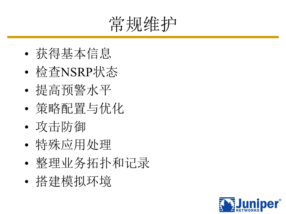 juniper日常维护和故障响应.ppt_第2页