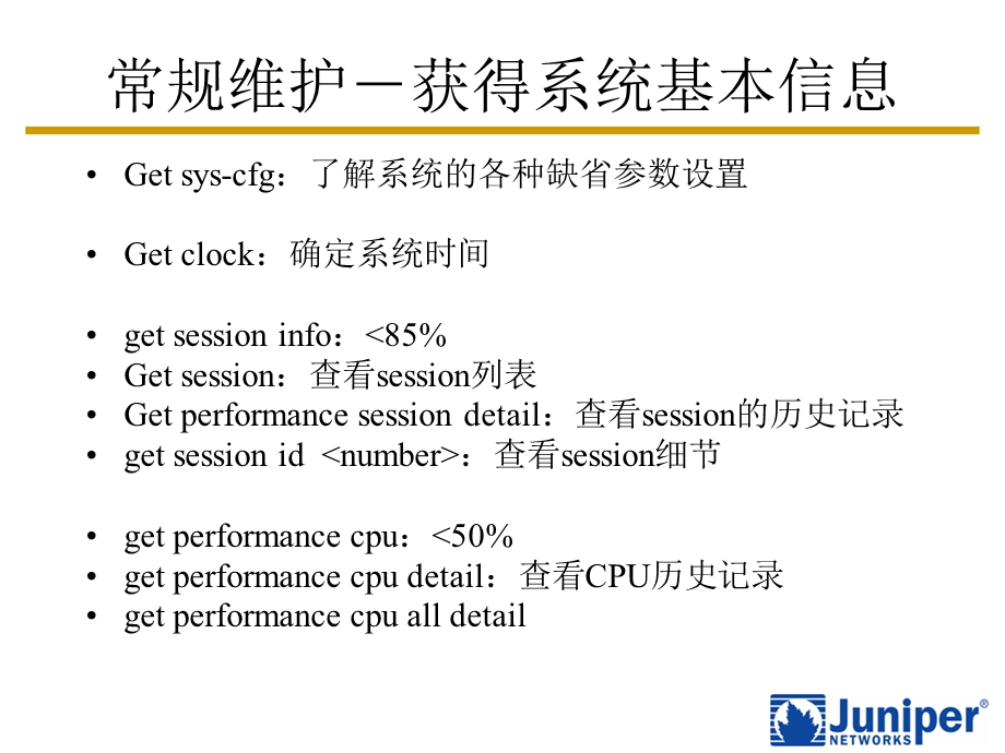 juniper日常维护和故障响应.ppt_第3页