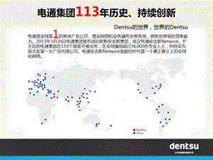 网络和业务遍布世界各地拥有世界级的竞争能力北京电通.ppt