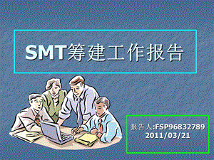 SMT筹建工作报告.ppt