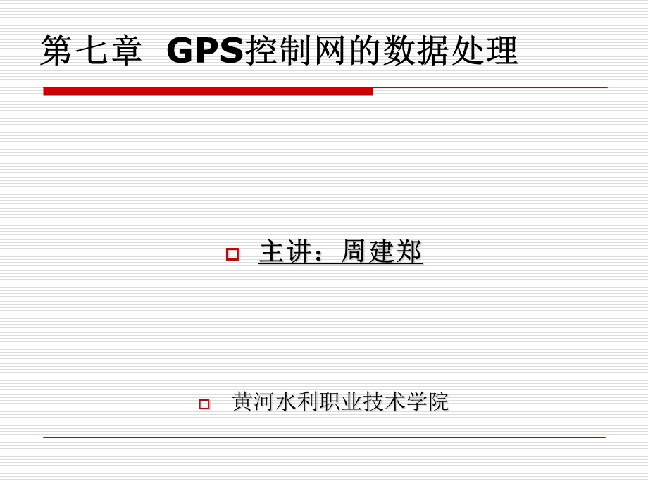 GPS控制网的数据处理.ppt_第1页