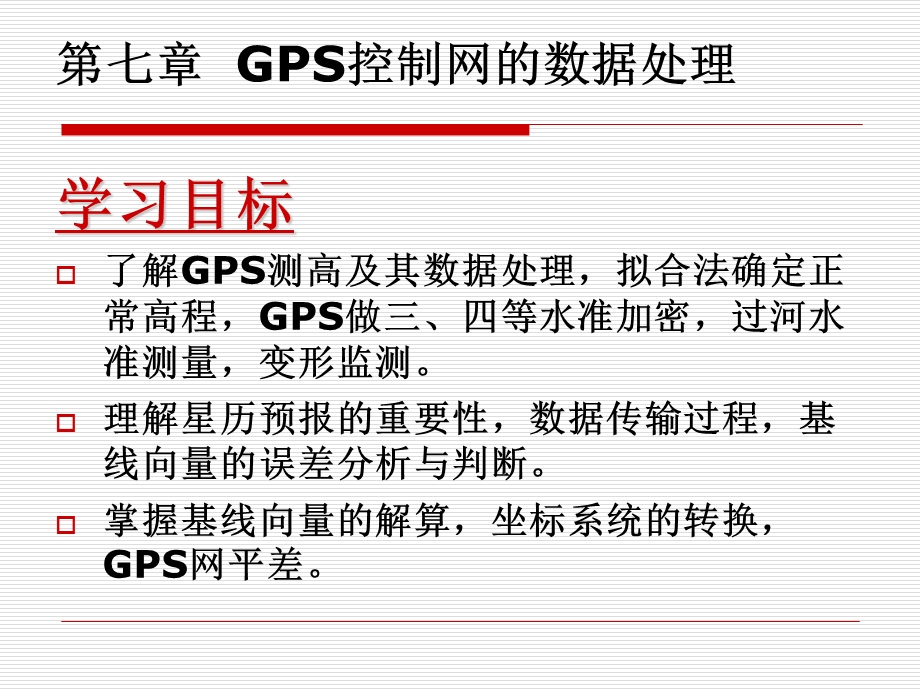 GPS控制网的数据处理.ppt_第2页