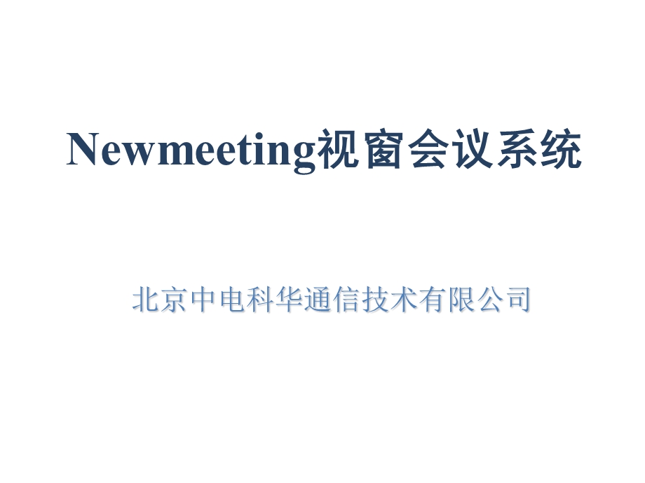 newmeeting介绍通用版.ppt_第1页