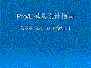 ProE模具设计指南.ppt