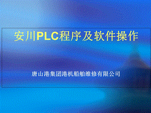 PLC程序及软件操.ppt