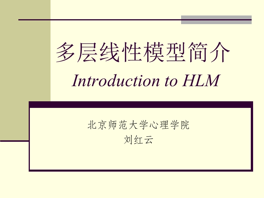 HLM多层线性模型简介.ppt_第1页