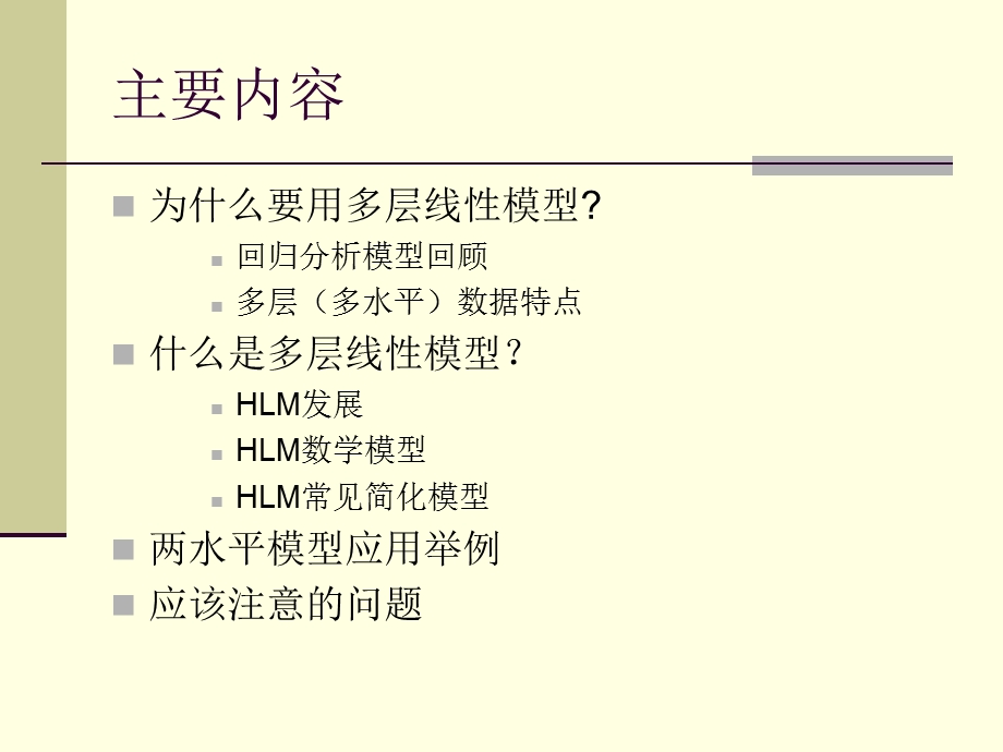 HLM多层线性模型简介.ppt_第2页