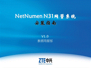 SJYFPT0502C1NetNumenN31网管系统安装指南.ppt