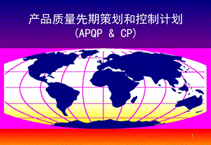 TS16949APQP培训资料.ppt