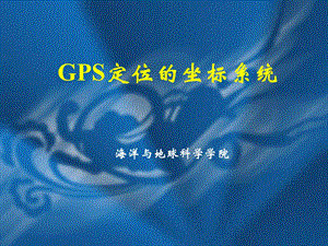 GPS坐标系统与时间系统.ppt