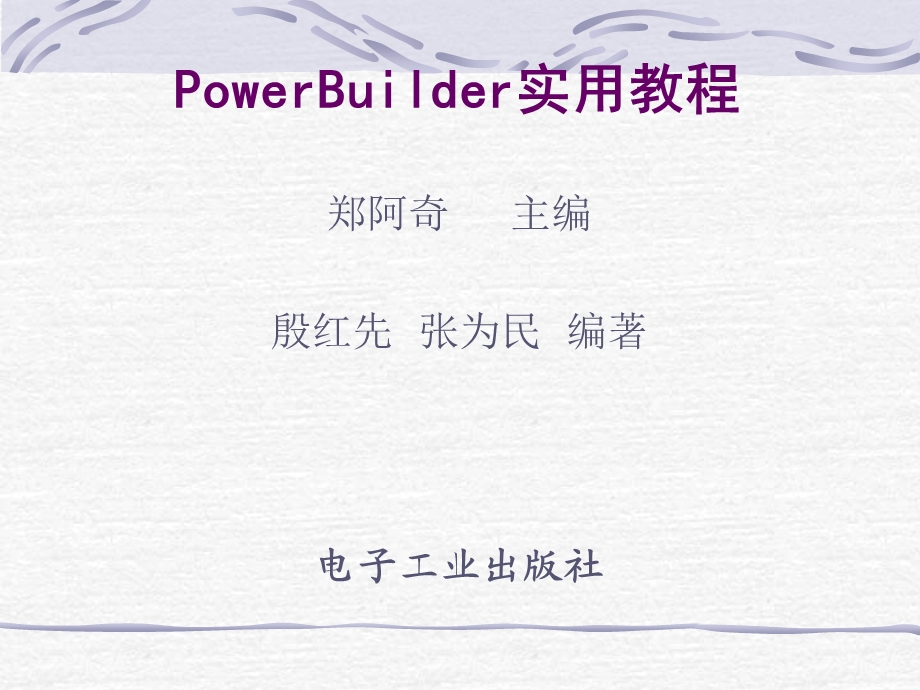 PowerBuilder实用教程.ppt_第1页