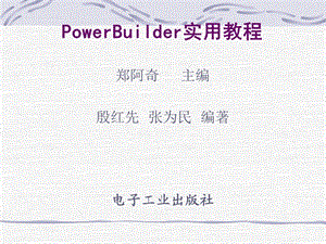 PowerBuilder实用教程.ppt