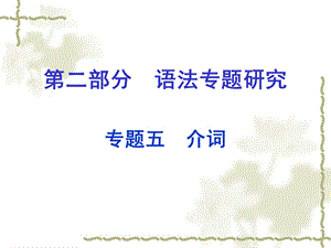 2016中考英语第二部分语法专题研究专题五介词课件人教新目标版.ppt