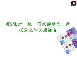 2014届中考历史复习方案课件：第2课时统一国家的建立、政权分立和民族融合.ppt