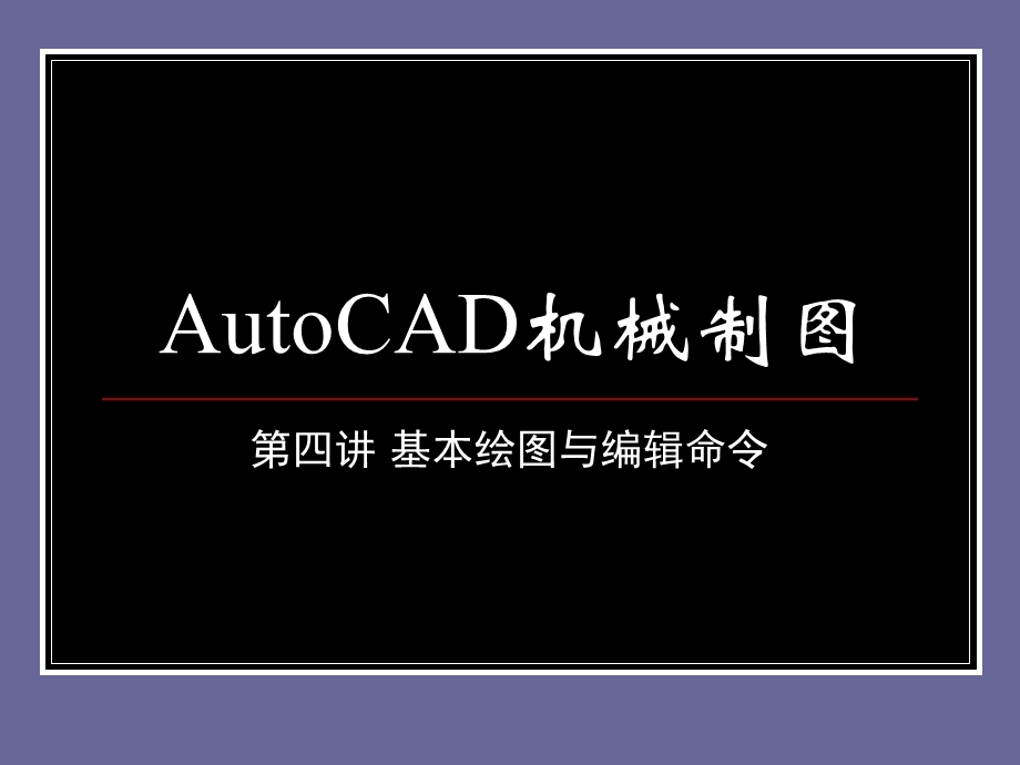 Autocad机械制.ppt_第1页