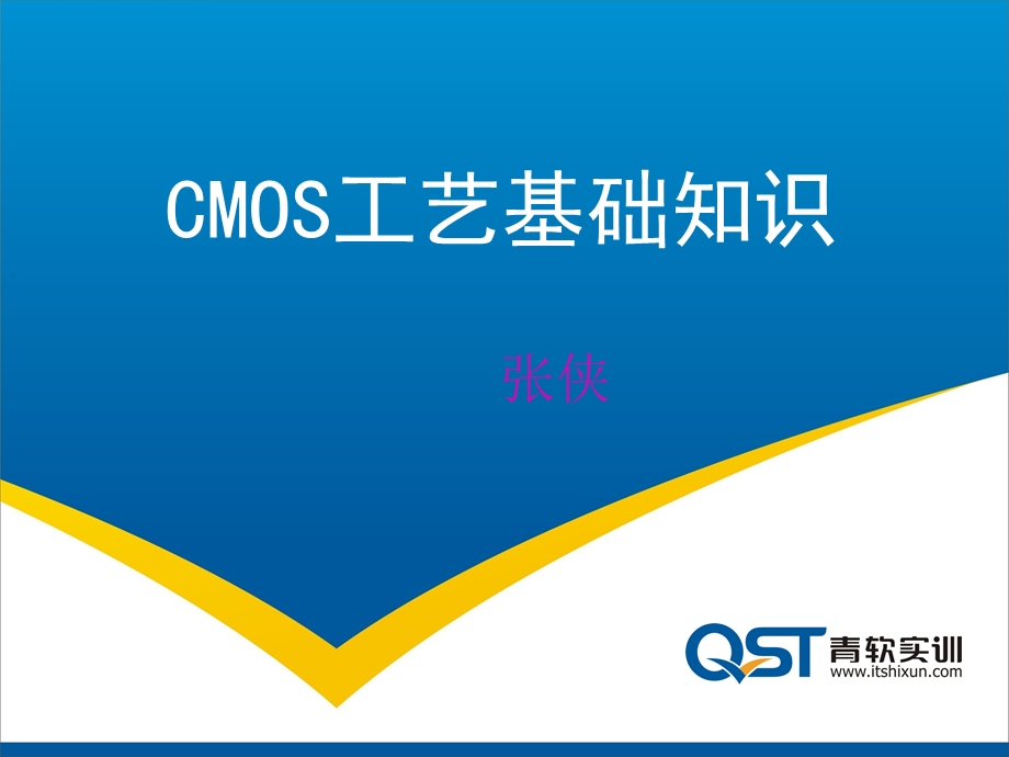 CMOS工艺基础知识.ppt_第1页