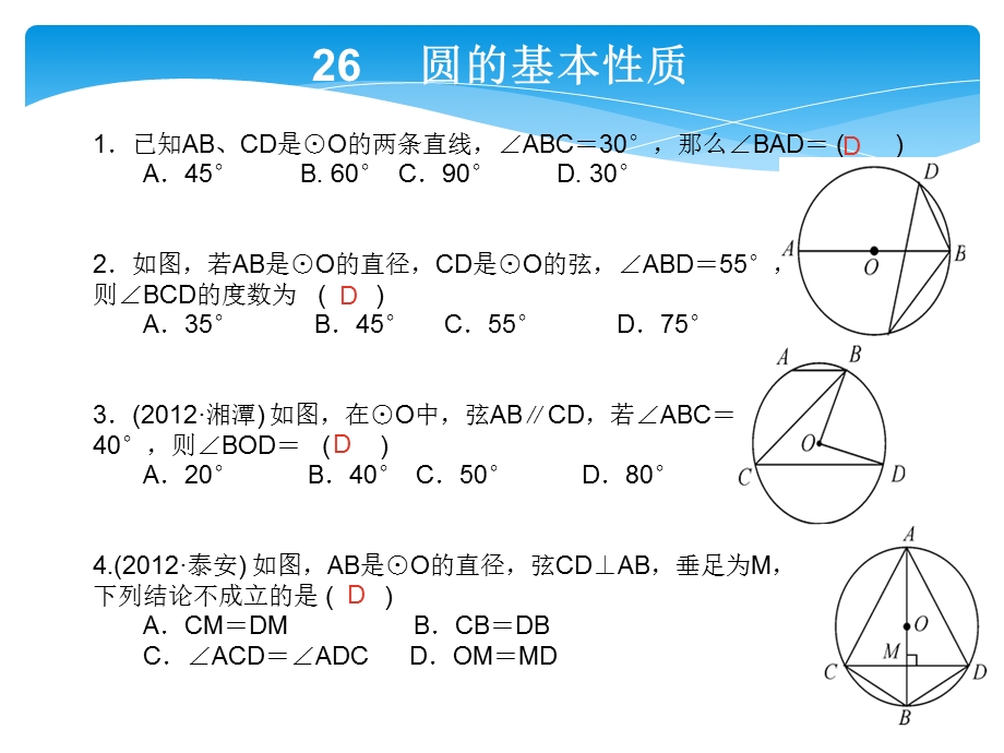 2014年中考点对点训练26圆的基本性质.ppt_第1页