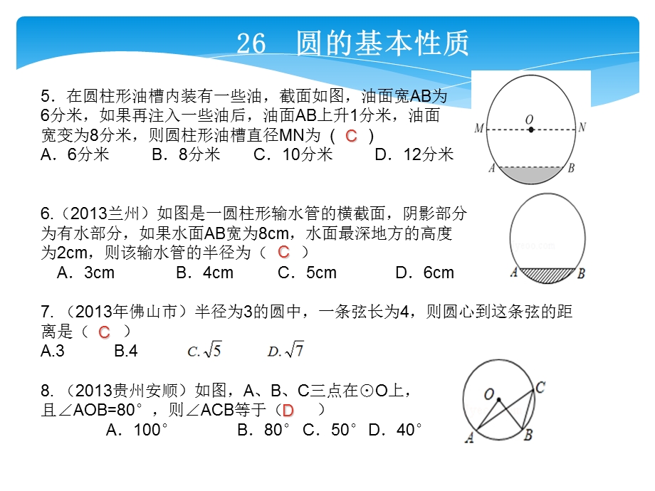 2014年中考点对点训练26圆的基本性质.ppt_第2页