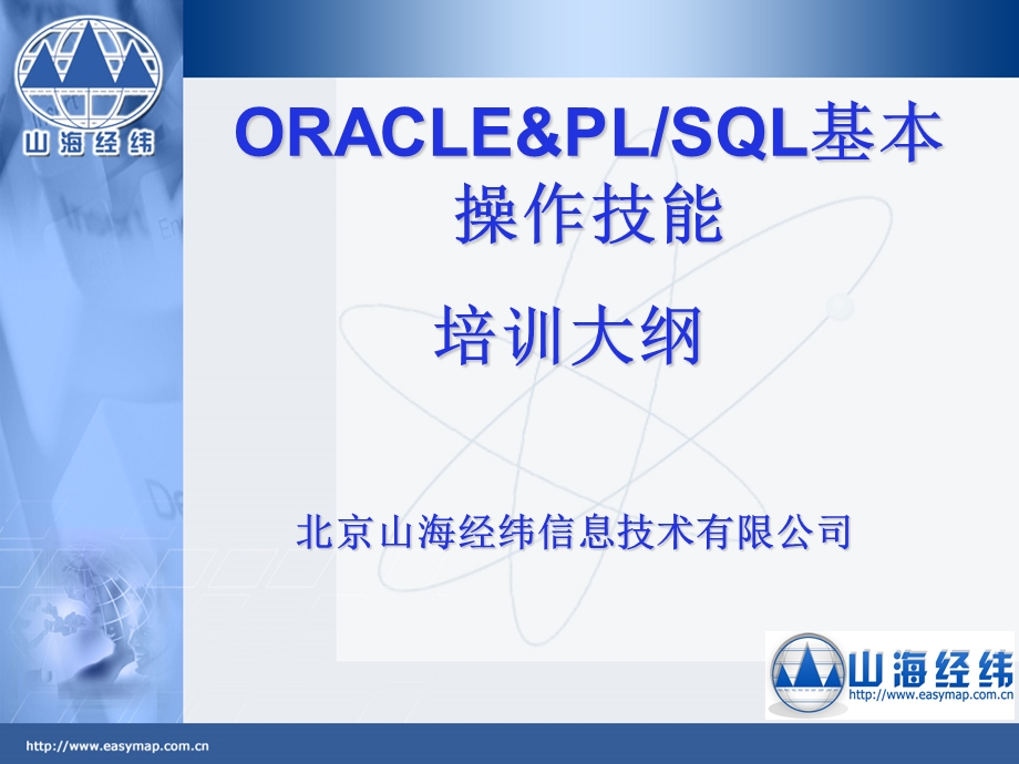 ORACLE-PLSQL基本操作培训.ppt_第1页