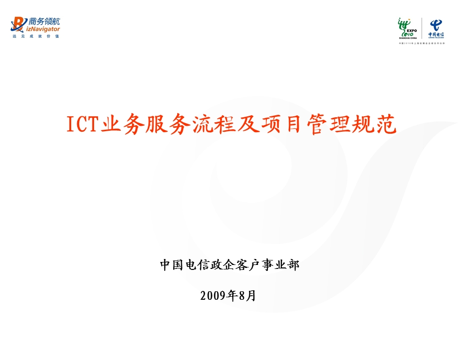 ICT业务服务流程及项目管理规范.ppt_第1页