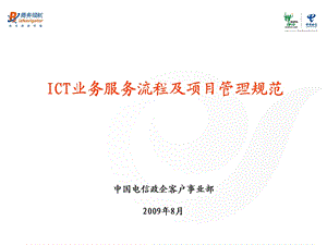 ICT业务服务流程及项目管理规范.ppt