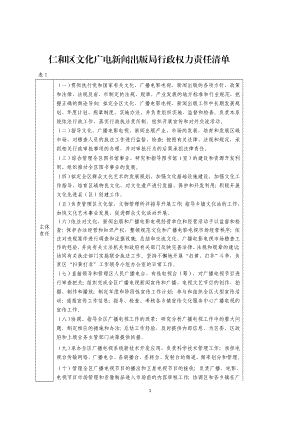 仁和区文化广电新闻出版局行政权力责任清单环评报告.doc