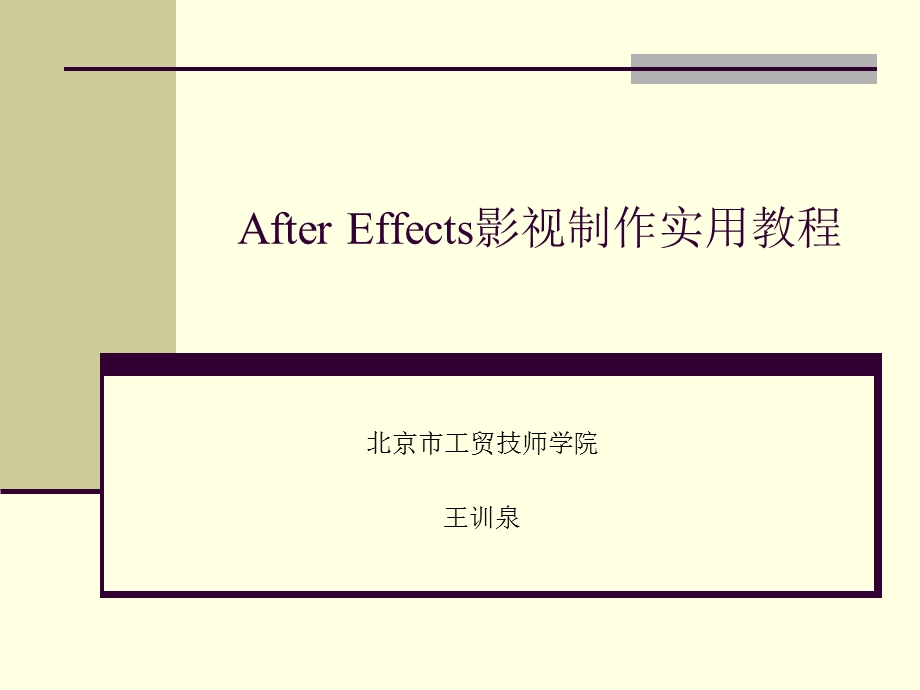 After-Effects影视制作实用教程.ppt_第1页