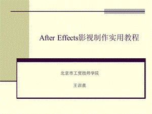 After-Effects影视制作实用教程.ppt