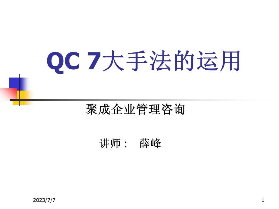 QC7大手法运用.ppt_第1页