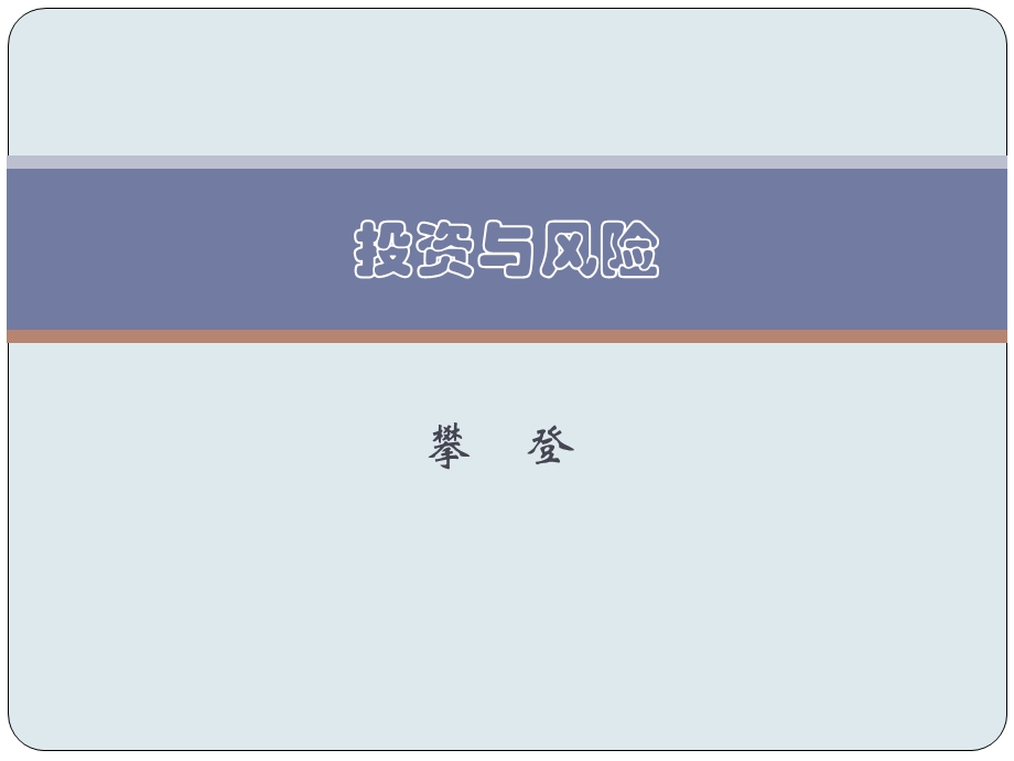 投资与风险.ppt_第1页