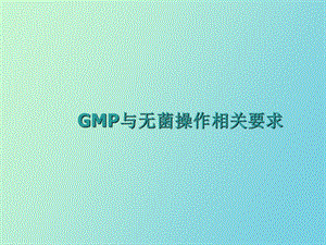 GMP与无菌操作培训课件之十.ppt