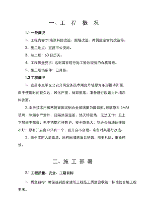 办公楼外墙维修改造工程施工组织方案.doc