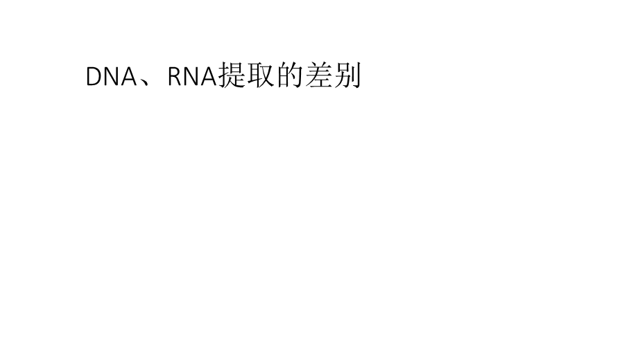 DNA、RNA提取的差别.ppt_第1页