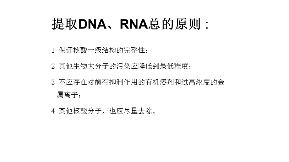 DNA、RNA提取的差别.ppt_第3页