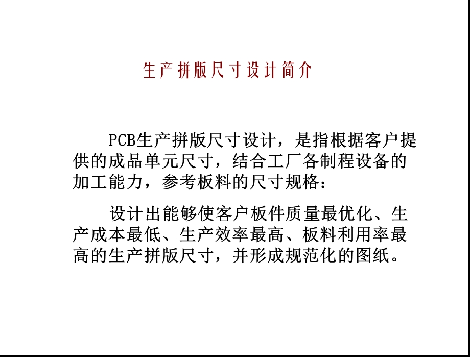 PCB生产拼板尺寸设计参考.ppt_第3页