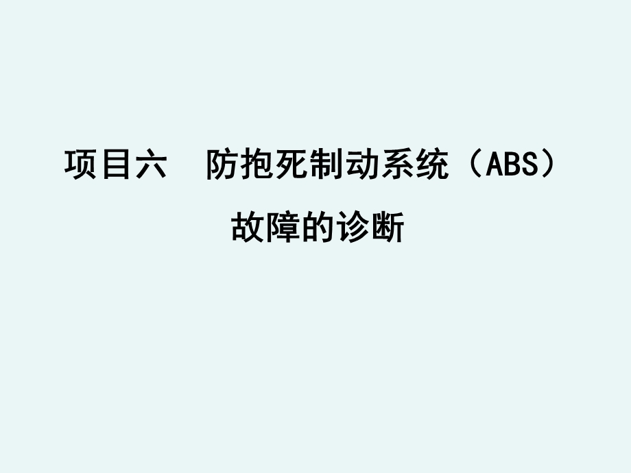 ABS制动压力调节器故障的诊断.ppt_第1页