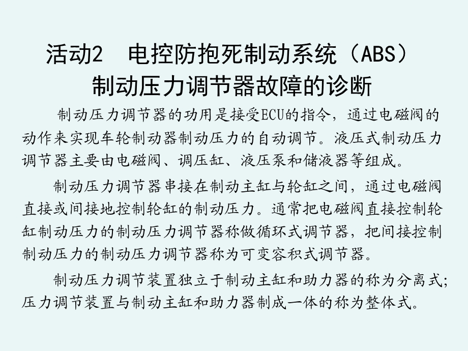 ABS制动压力调节器故障的诊断.ppt_第2页